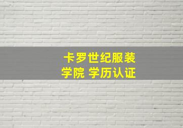 卡罗世纪服装学院 学历认证